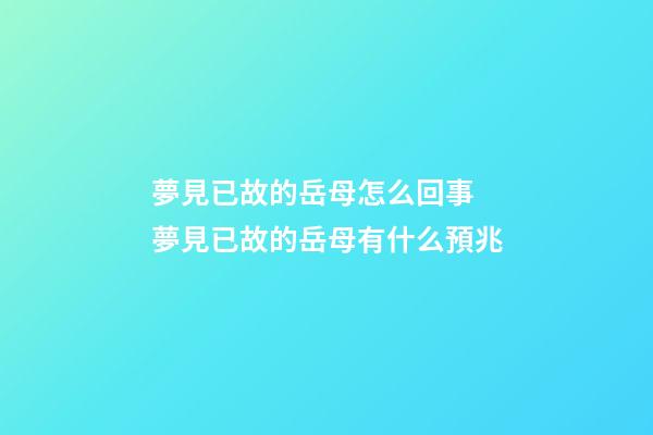 夢見已故的岳母怎么回事 夢見已故的岳母有什么預兆